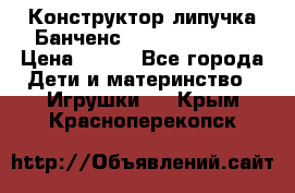 Конструктор-липучка Банченс (Bunchens 400) › Цена ­ 950 - Все города Дети и материнство » Игрушки   . Крым,Красноперекопск